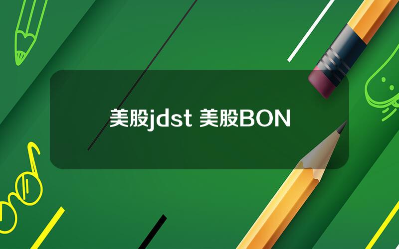 美股jdst 美股BON